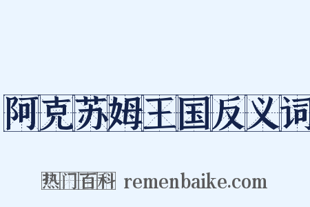 阿克苏姆王国反义词是什么意思的图片